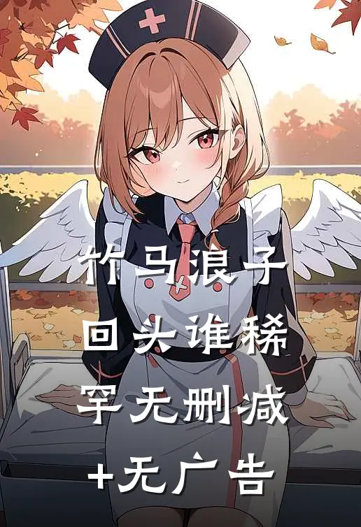 竹马浪子回头谁稀罕无删减+无广告