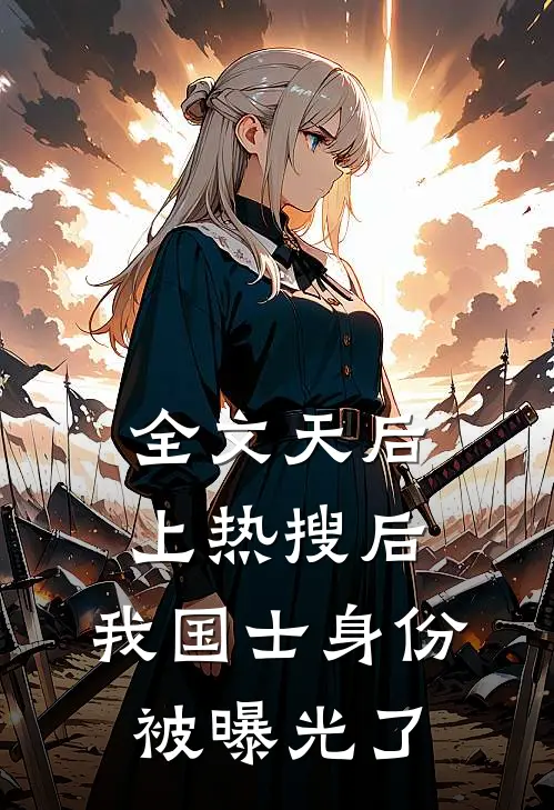 全文天后上热搜后，我国士身份被曝光了