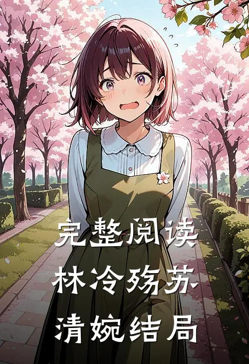 完整阅读林冷殇苏清婉结局