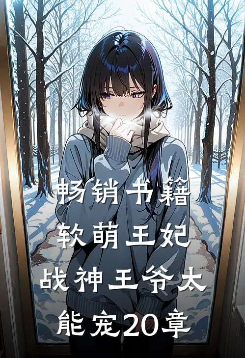 畅销书籍软萌王妃:战神王爷太能宠20章