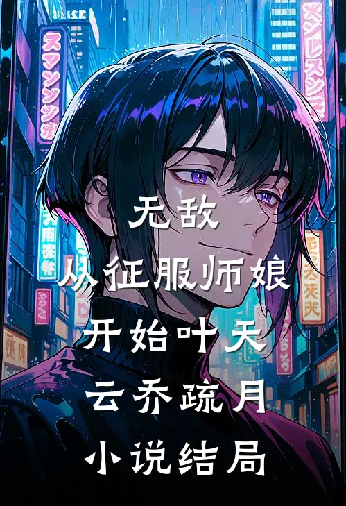 无敌，从征服师娘开始叶天云乔疏月小说结局