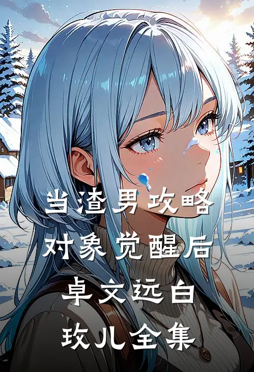 当渣男攻略对象觉醒后卓文远白玫儿 全集