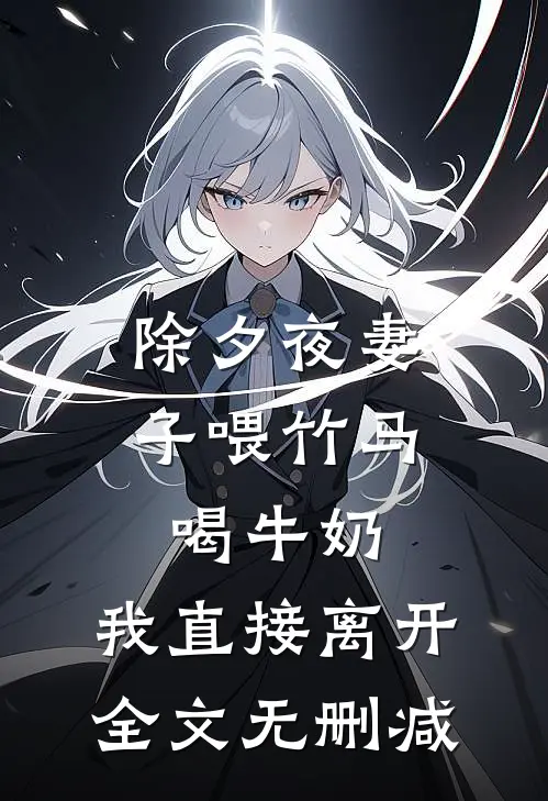 除夕夜妻子喂竹马喝牛奶，我直接离开全文无删减
