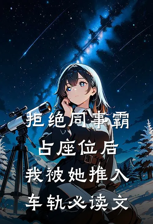 拒绝同事霸占座位后，我被她推入车轨必读文