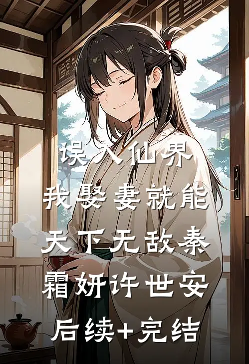 误入仙界，我娶妻就能天下无敌秦霜妍许世安后续+完结