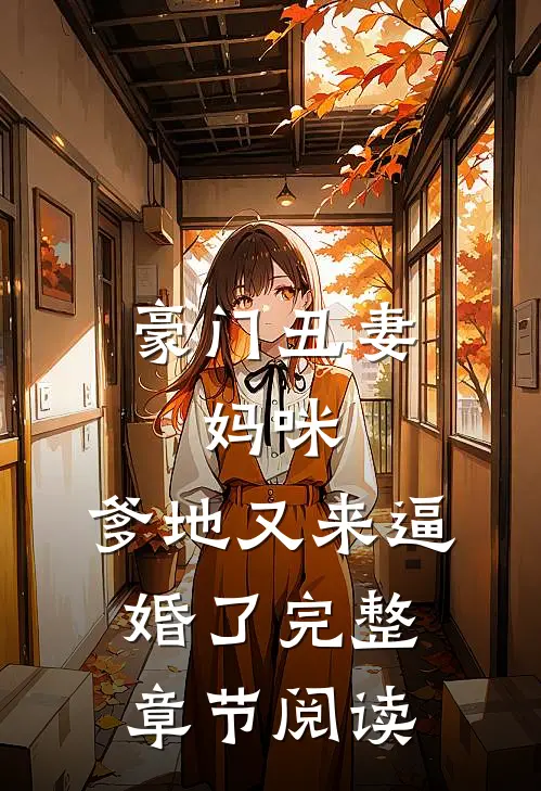 豪门丑妻：妈咪，爹地又来逼婚了完整章节阅读