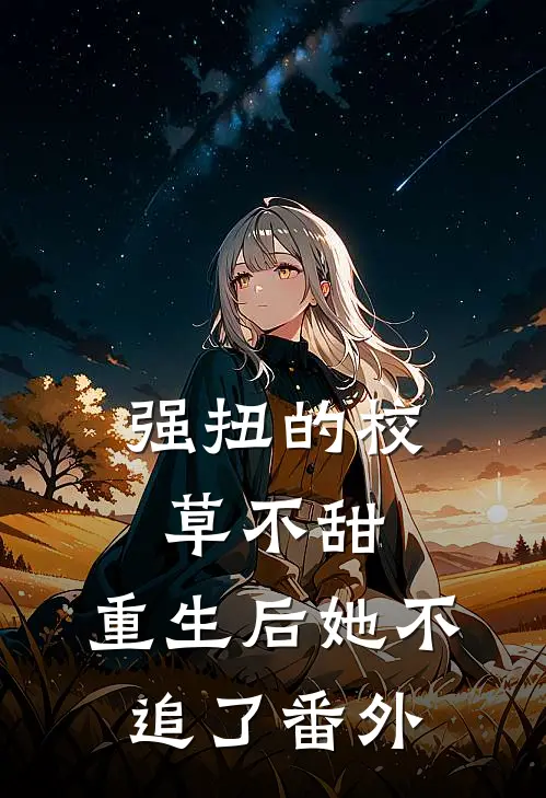 强扭的校草不甜，重生后她不追了番外