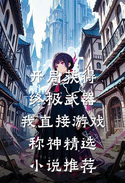 开局获得终极武器，我直接游戏称神精选小说推荐