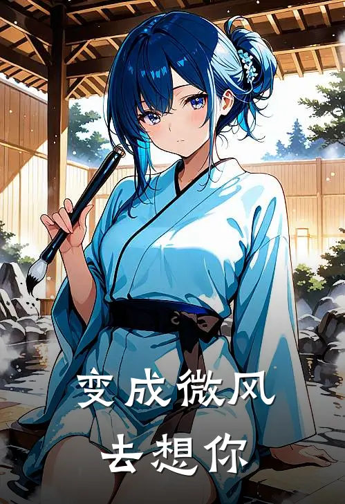 变成微风去想你