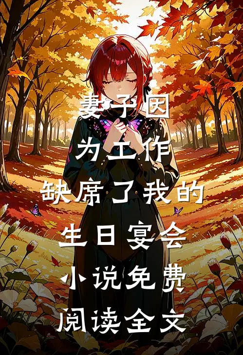 妻子因为工作，缺席了我的生日宴会小说免费阅读全文