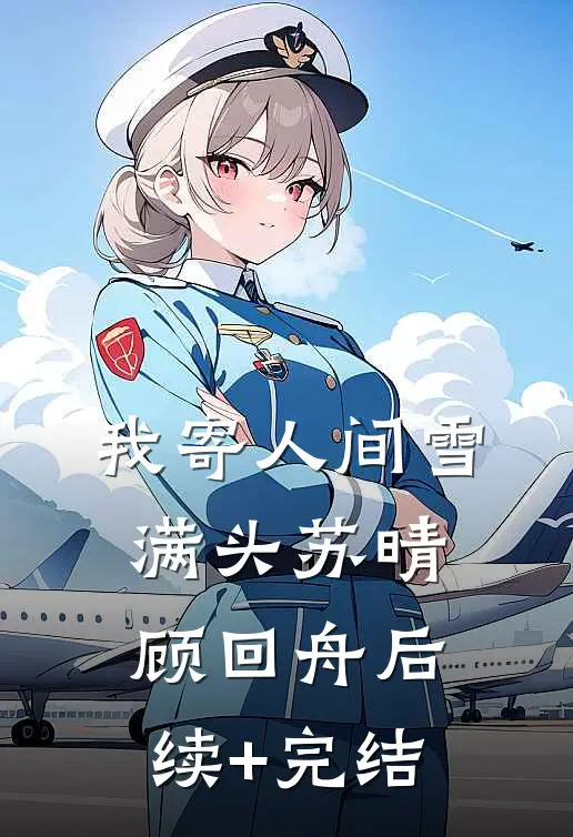 我寄人间雪满头苏晴顾回舟后续+完结