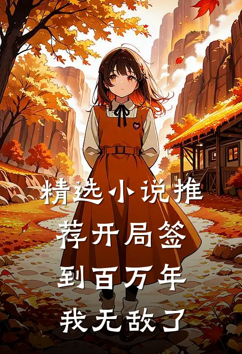 精选小说推荐开局签到百万年，我无敌了