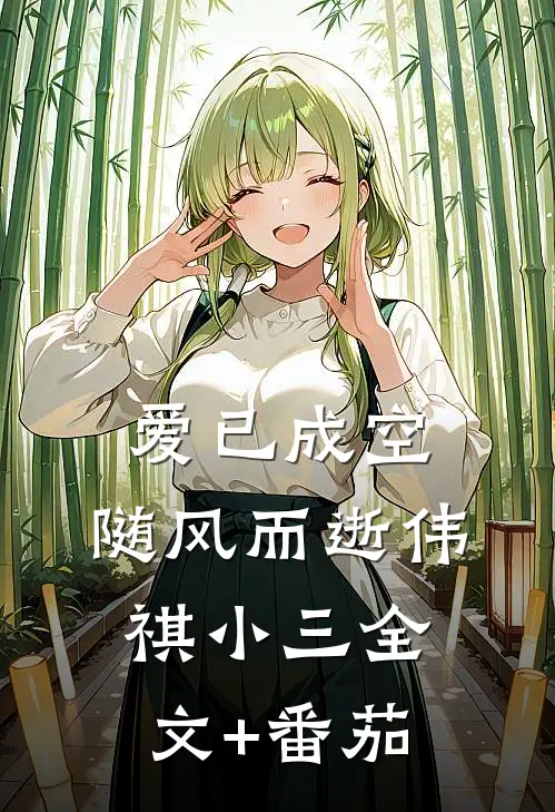 爱已成空，随风而逝伟祺小三全文+番茄