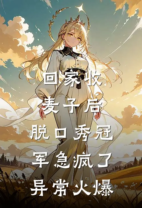 回家收麦子后，脱口秀冠军急疯了异常火爆