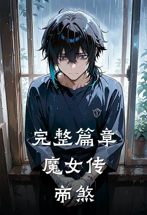 完整篇章【魔女传：帝煞】