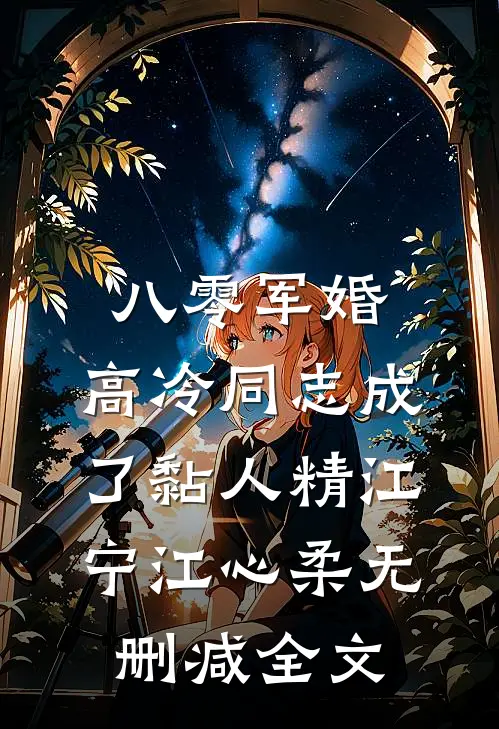 八零军婚：高冷同志成了黏人精江宁江心柔无删减全文