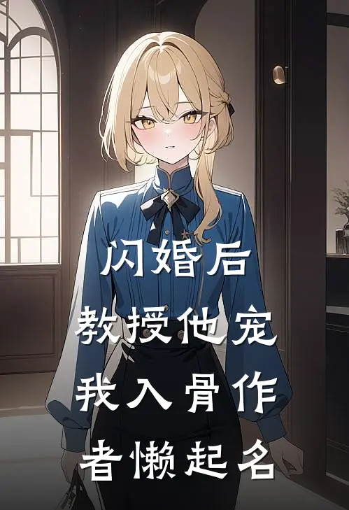 闪婚后，教授他宠我入骨作者懒起名