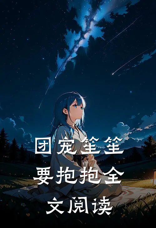 团宠笙笙要抱抱全文阅读