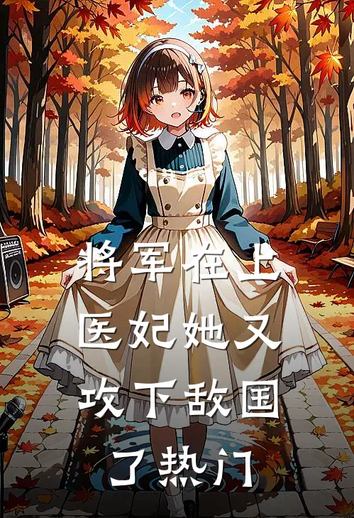 将军在上，医妃她又攻下敌国了热门