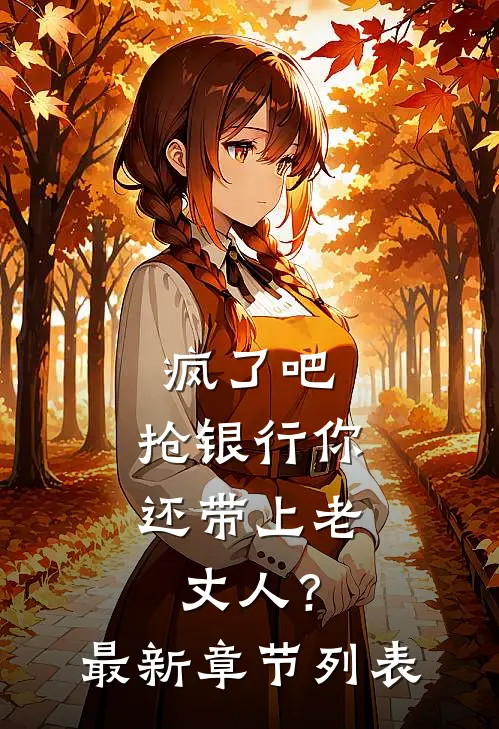 疯了吧，抢银行你还带上老丈人？最新章节列表