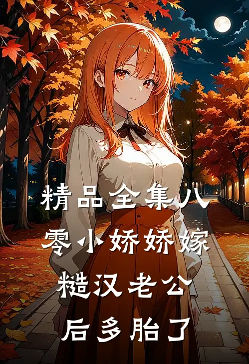 精品全集八零小娇娇嫁糙汉老公后多胎了