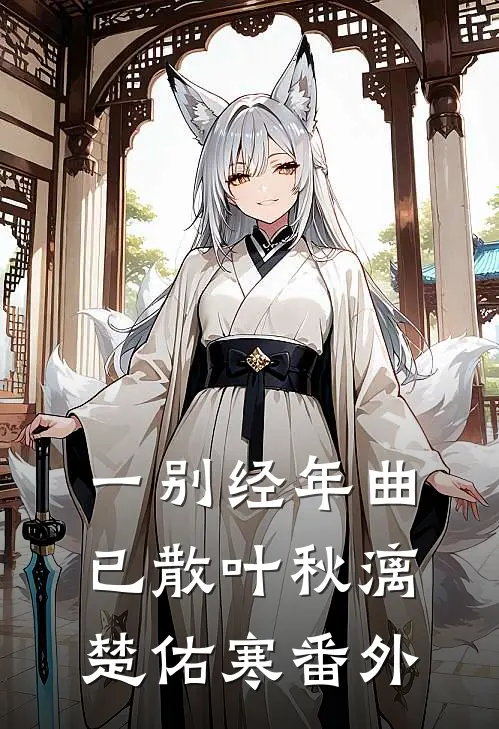 一别经年曲已散叶秋漓楚佑寒番外