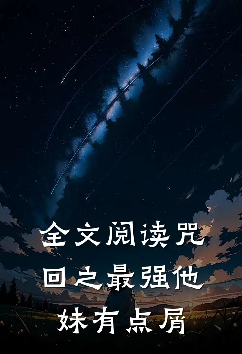 全文阅读咒回之最强他妹有点屑