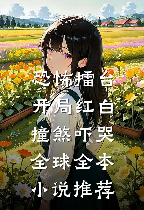 恐怖擂台：开局红白撞煞吓哭全球全本小说推荐