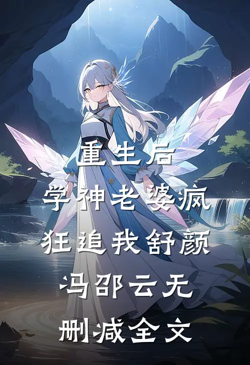 重生后，学神老婆疯狂追我舒颜冯邵云无删减全文