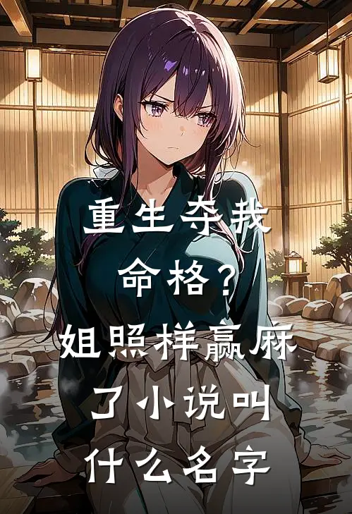 重生夺我命格？姐照样赢麻了小说叫什么名字