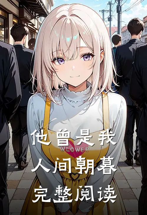 他曾是我人间朝暮完整阅读