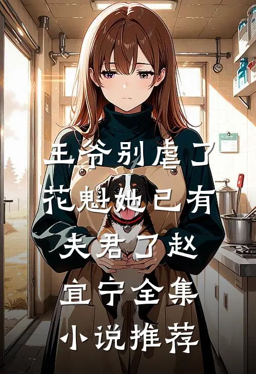王爷别虐了,花魁她已有夫君了赵宜宁全集小说推荐