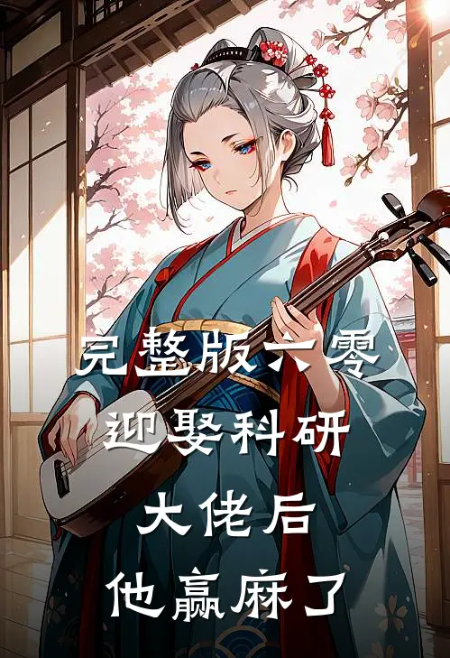 完整版六零：迎娶科研大佬后，他赢麻了