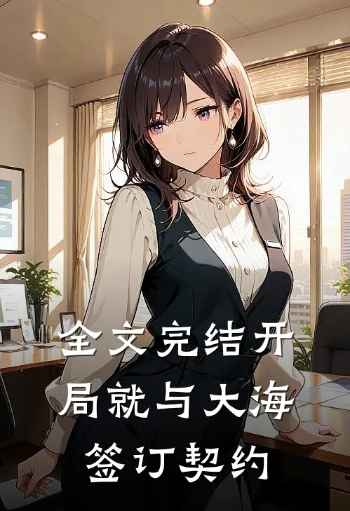 全文完结开局就与大海签订契约