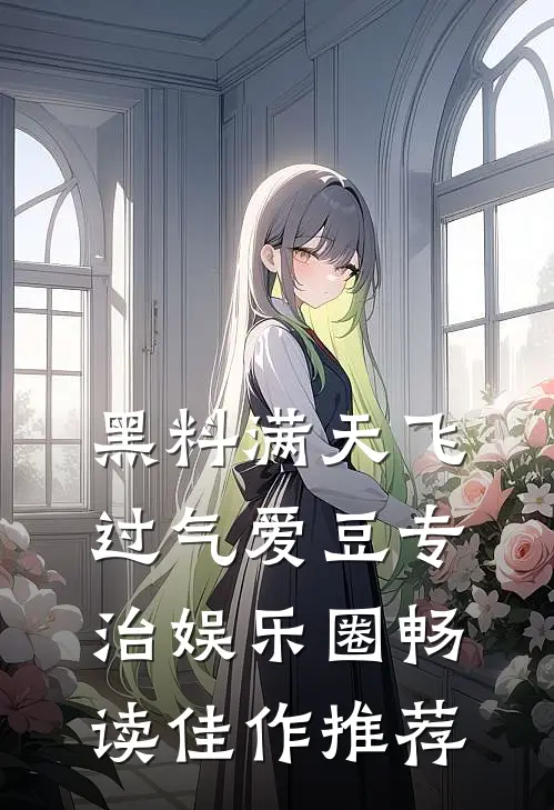 黑料满天飞，过气爱豆专治娱乐圈畅读佳作推荐