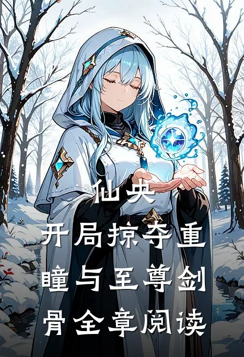 仙央：开局掠夺重瞳与至尊剑骨全章阅读