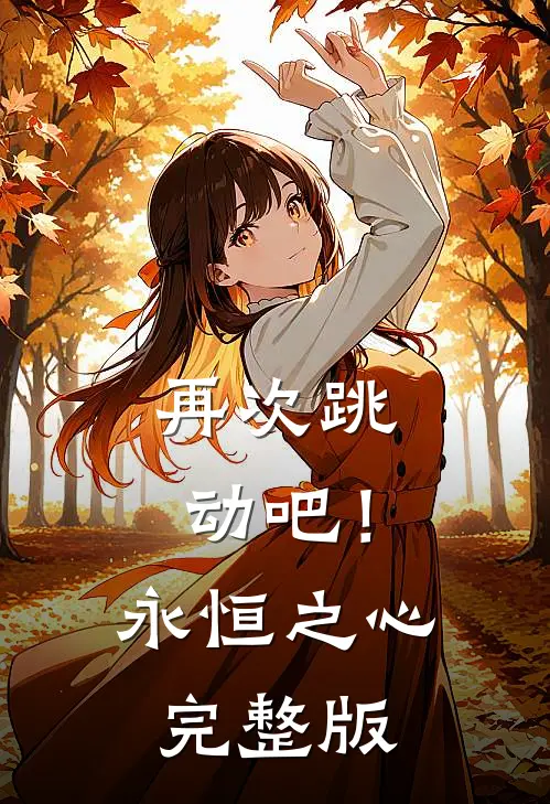 再次跳动吧！永恒之心完整版