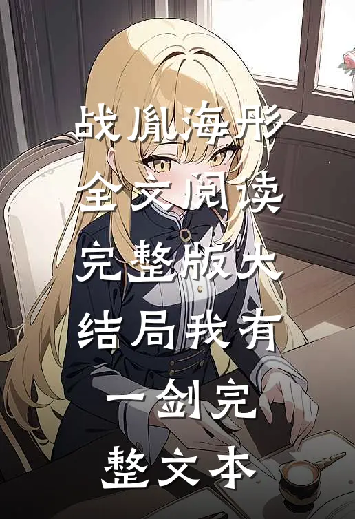 战胤海彤全文阅读完整版大结局我有一剑完整文本