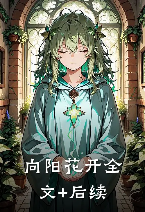 向阳花开全文+后续