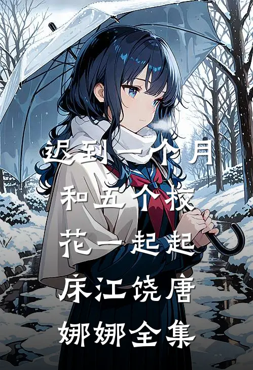 迟到一个月，和五个校花一起起床江饶唐娜娜 全集