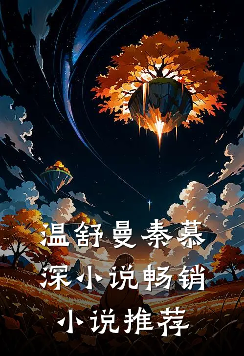 温舒曼秦慕深小说畅销小说推荐