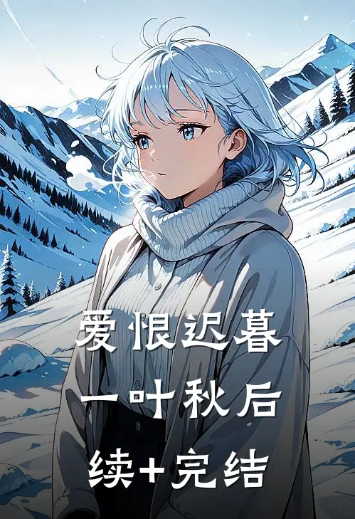 爱恨迟暮一叶秋后续+完结