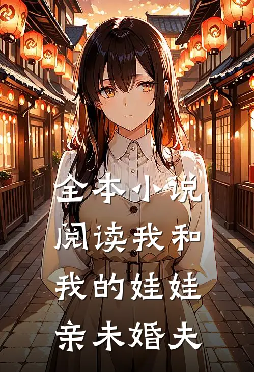 全本小说阅读我和我的娃娃亲未婚夫