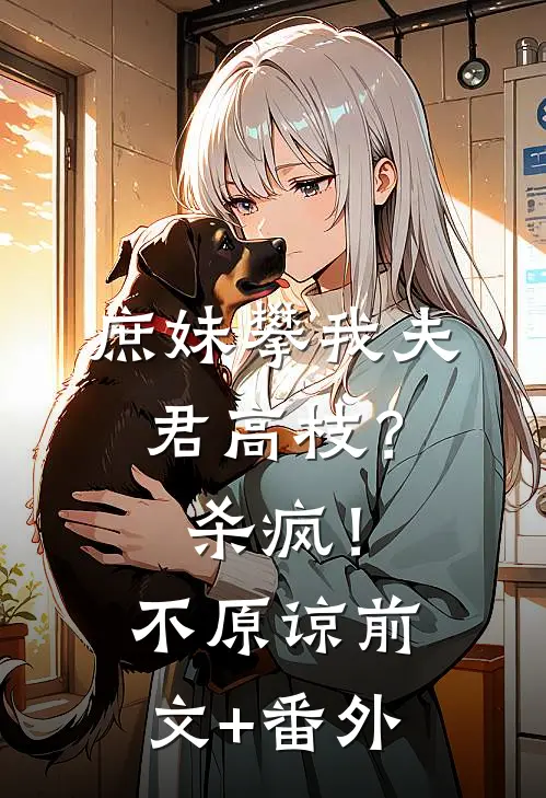 庶妹攀我夫君高枝？杀疯！不原谅前文+番外