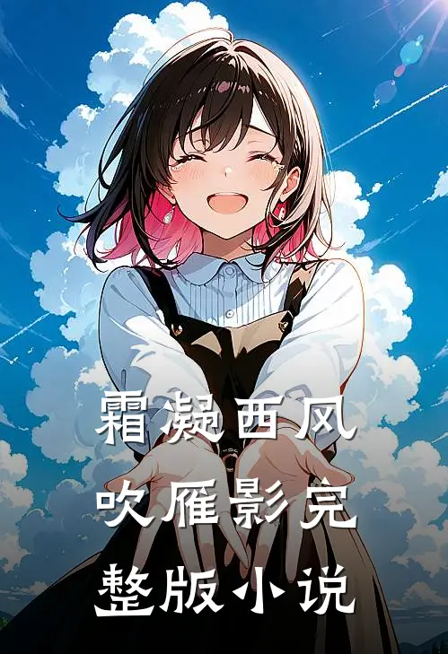 霜凝西风吹雁影完整版小说