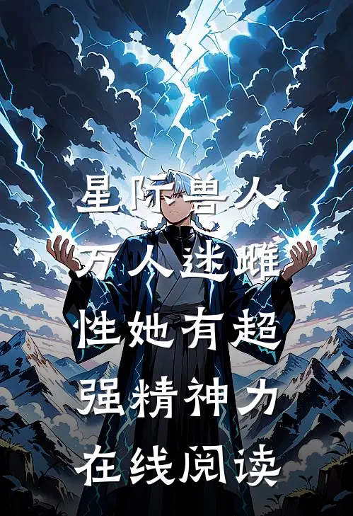 星际兽人：万人迷雌性她有超强精神力在线阅读