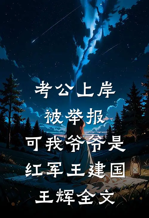 考公上岸被举报，可我爷爷是红军王建国王辉全文