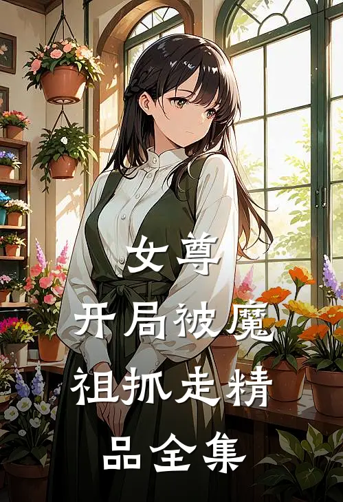 女尊：开局被魔祖抓走精品全集