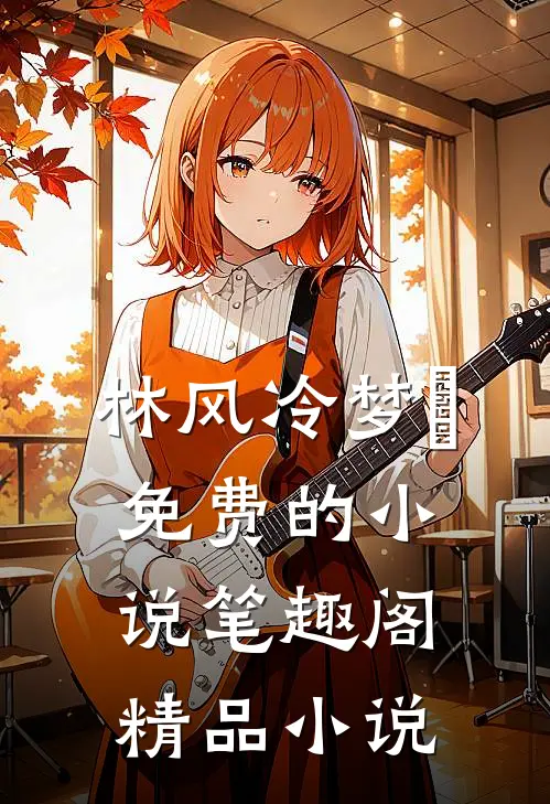 林风冷梦娢免费的小说笔趣阁精品小说
