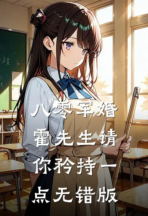 八零军婚，霍先生请你矜持一点无错版
